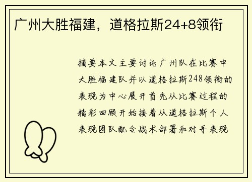 广州大胜福建，道格拉斯24+8领衔