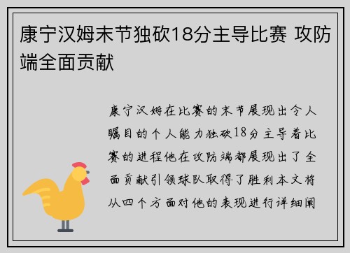 康宁汉姆末节独砍18分主导比赛 攻防端全面贡献