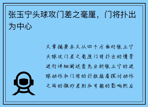 张玉宁头球攻门差之毫厘，门将扑出为中心