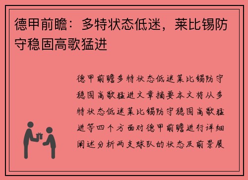 德甲前瞻：多特状态低迷，莱比锡防守稳固高歌猛进