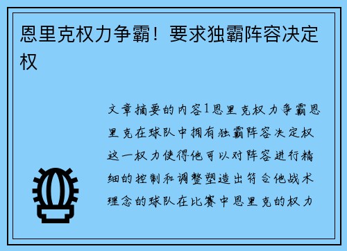 恩里克权力争霸！要求独霸阵容决定权