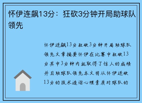 怀伊连飙13分：狂砍3分钟开局助球队领先